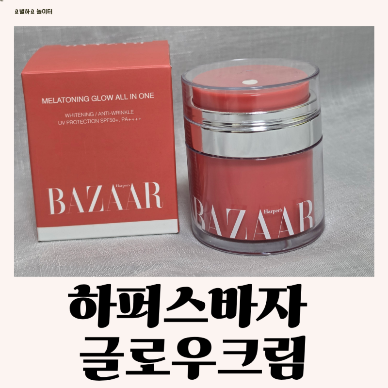 하퍼스바자 글로우크림 톤업크림 추천