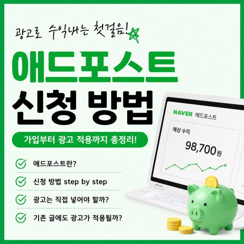 네이버 블로그 애드포스트 신청 방법｜광고 직접 넣어야 할까? 기존 글도 적용될까?