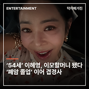 ‘54세’ 이혜영, 이모할머니 됐다 ‘폐암 졸업’ 이어 겹경사