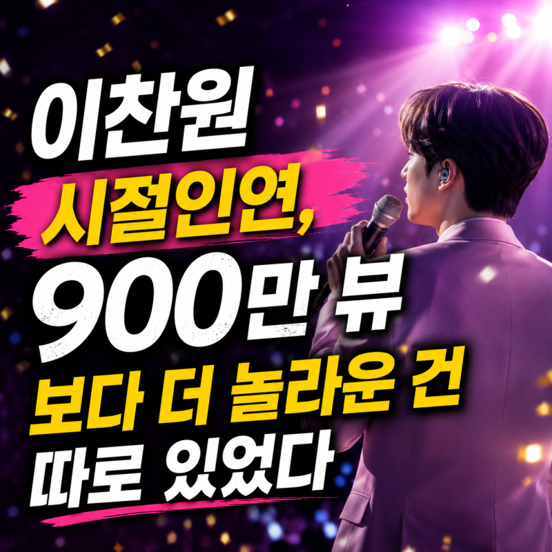 이찬원 시절인연 노래, 900만 뷰보다 더 놀라운 건 따로 있었다