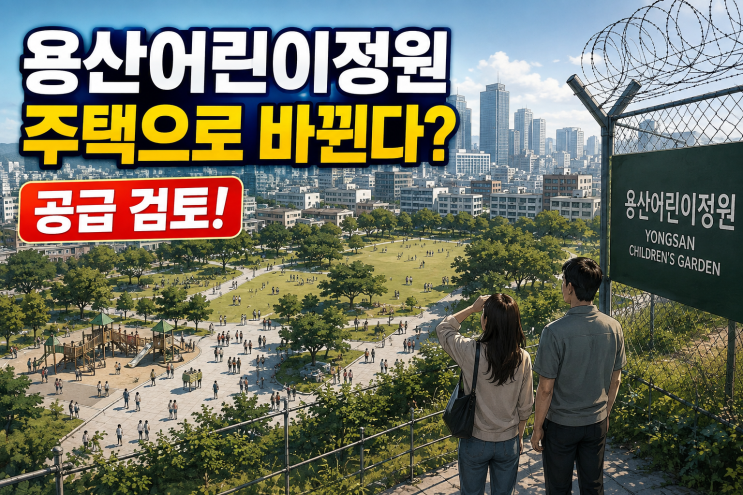 <b>용산</b>어린이정원 <b>주택 공급</b> 검토, 근조화환 300개 등장…<b>용산공원</b>에 ....