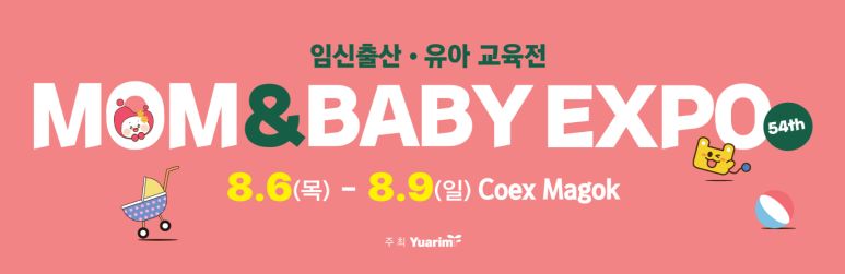 코엑스 마곡 제54회 맘앤베이비엑스포 방문 후기｜선착순 1등! 현장 이벤트 · 사은품 총정리 ....