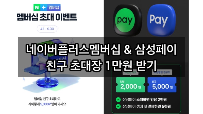 26년 8월 네이버페이 삼성페이 5천원 받기&네이버플러스멤버십 친구 초대장 추천 가입 이벤트