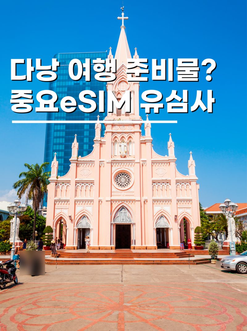 베트남esim 다낭여행준비물 1등 이심 유심사 직접 사용 후기