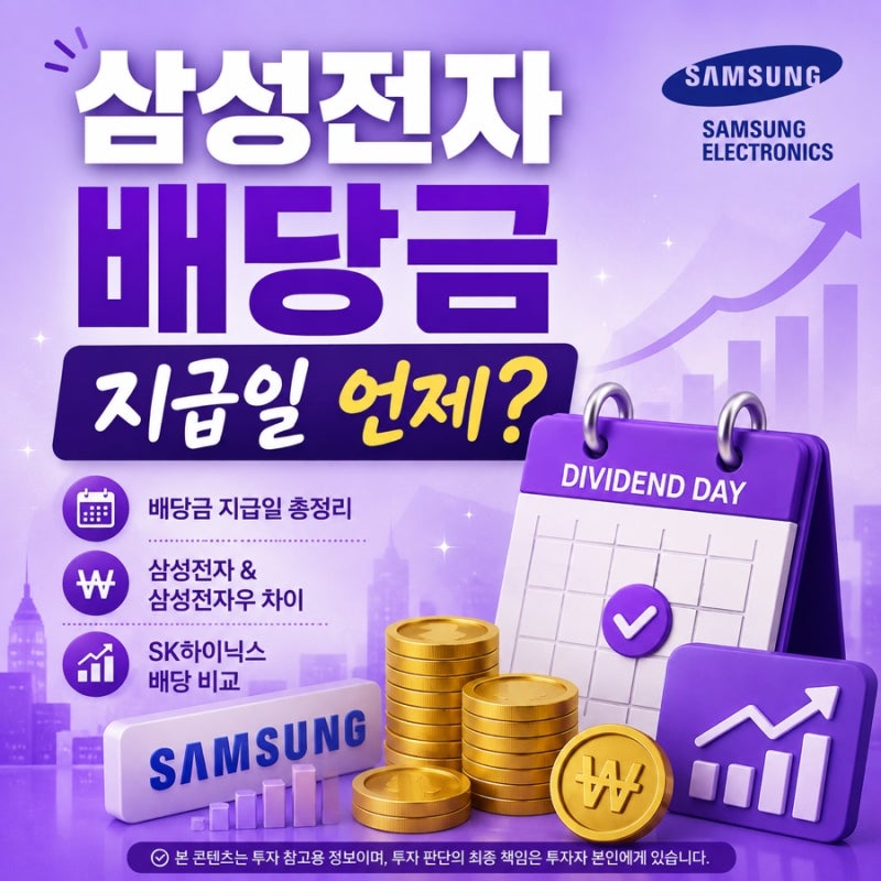 삼성전자 배당금 지급일 총정리 삼성전자우·SK하이닉스 배당금 비교