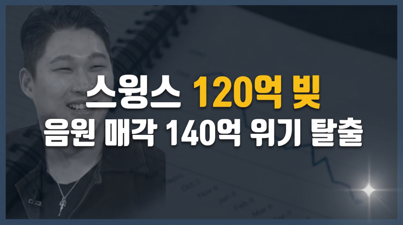 스윙스가 120억 원대 사업 실패 원인과 음원 IP 처분 내막총정리