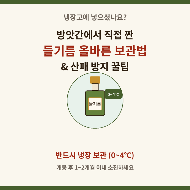 방앗간 주인이 알려주는 "들기름 올바른 보관법 & 산패 방지 꿀팁" (냉장 보관 필수인 이유)