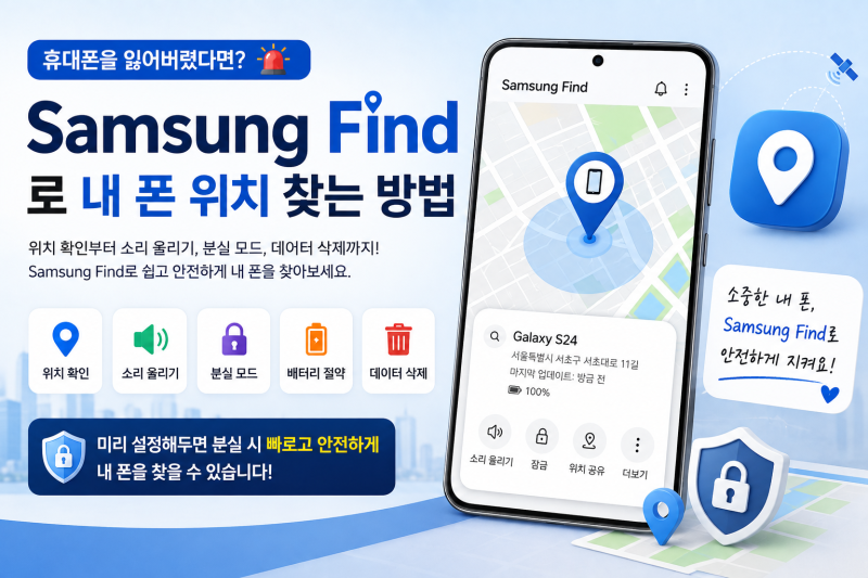 갤럭시 휴대폰 잃어버렸다면? 삼성 파인드로 내 폰 위치 찾는 방법