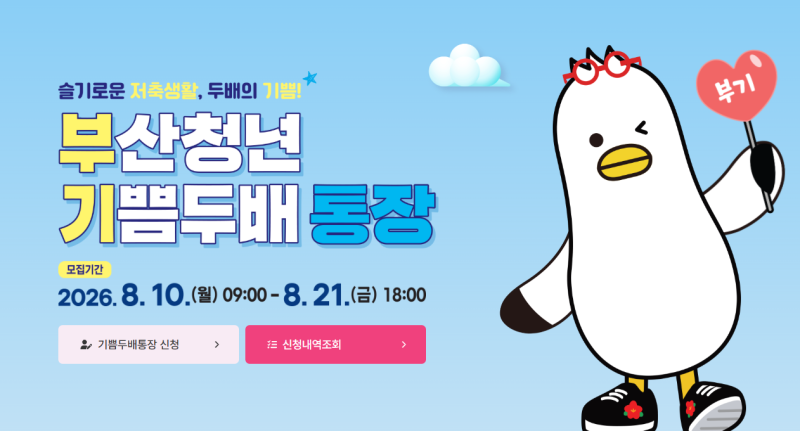 부산청년 기쁨두배통장, 월 10만원 저축으로 원금의 2배 가져가기(모집기간, 발표일자, 신청....