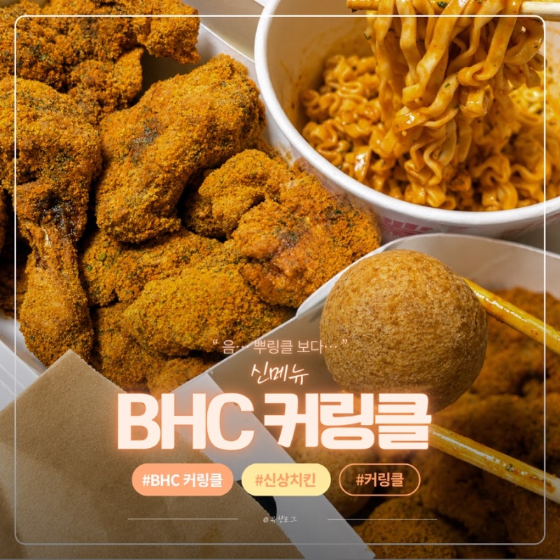 [BHC 신메뉴] 커링클 후기, 뿌링클보다 맛있을까?