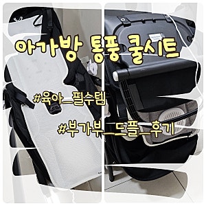 유모차 쿨시트 추천 | 아가방 통풍 쿨시트 후기, 부가부 드래곤플라이 사용