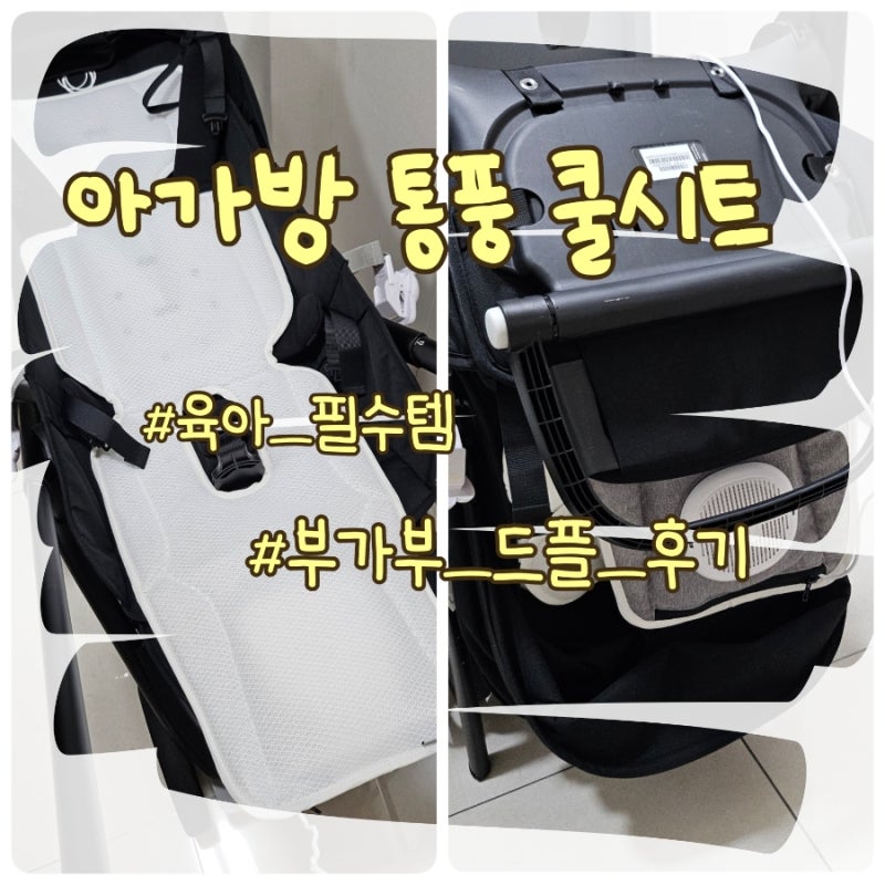 유모차 쿨시트 추천 | 아가방 통풍 쿨시트 후기, 부가부 드래곤플라이 사용
