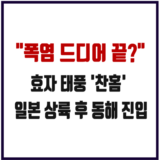 15호 <b>태풍 찬홈</b> 경로 일본 강타 후 13일 한반도 열대야 해소 효자<b>태풍</b>