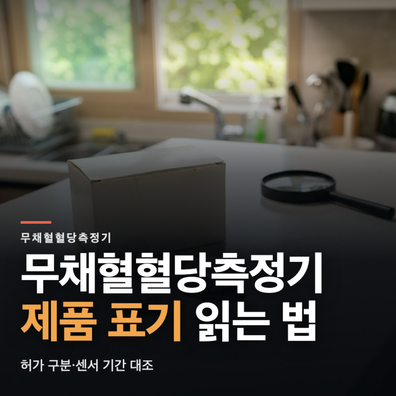 무채혈혈당측정기 제품 표기 확인 항목과 고르는 기준
