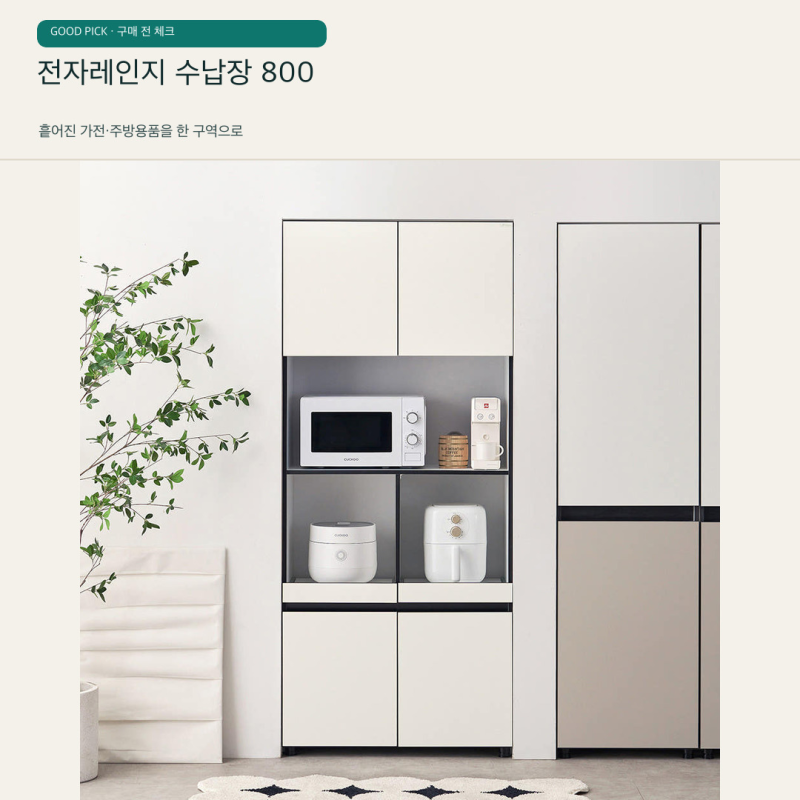 전자레인지 수납장 800, 사기 전에 꼭 재야 할 4곳