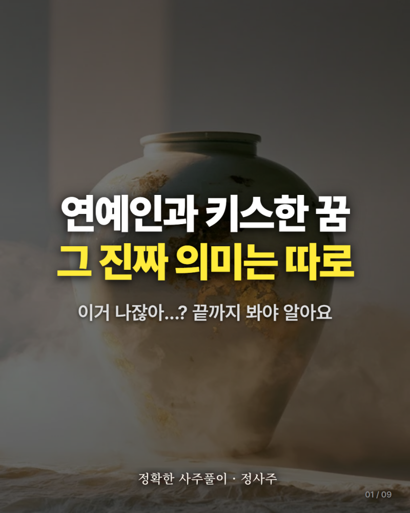 연예인과 키스하는 꿈 정확히 해석하는 법 7가지