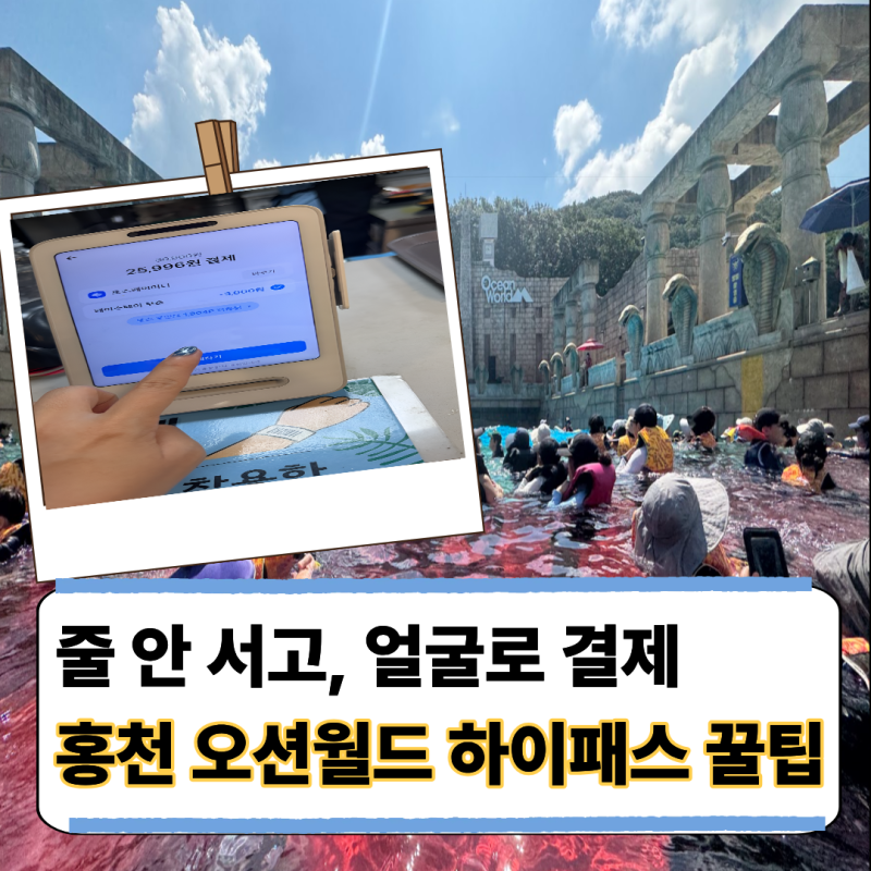 홍천 오션월드 대기 없이 입장하는 법, 6살 딸이랑 모바일 체크인+토스 페이스페이 꿀팁