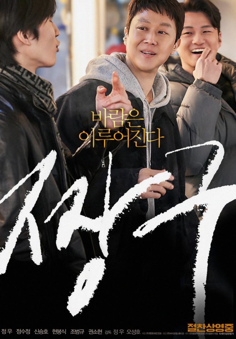 [영화 짱구] 정우 배우의 뜨거운 청춘, 바람 후속작으로 돌아오다 ✨
