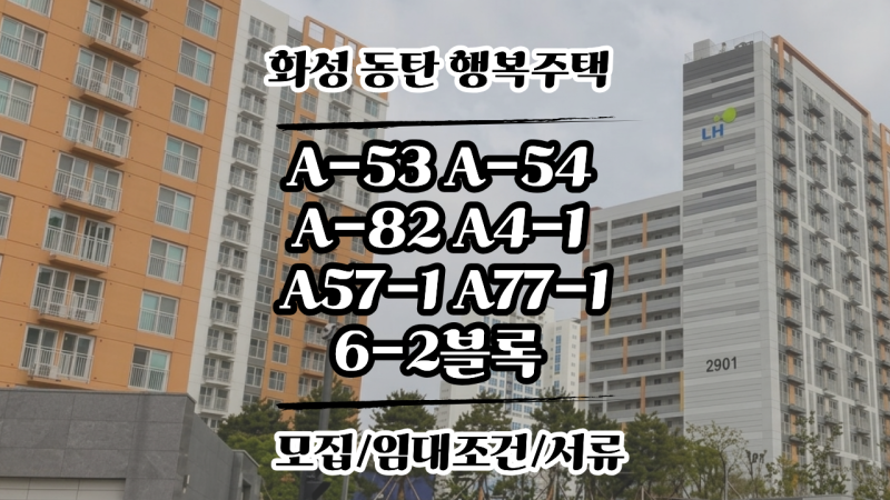 화성동탄2 A-53 54 82 4-1 57-1 77-1 행복주택 입주자 모집공고 핵심 완벽 정리_지원6-2블록까지