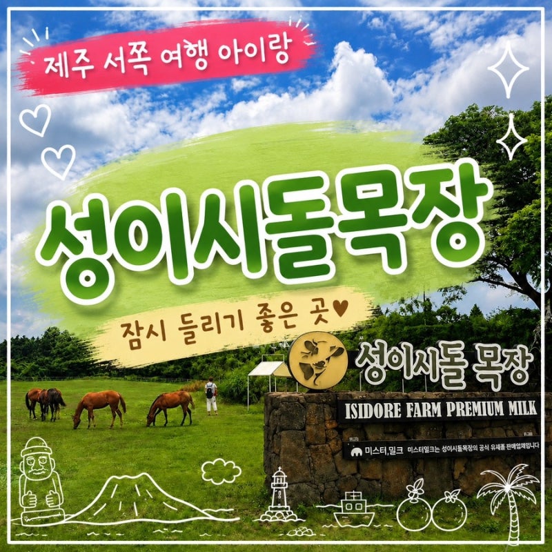 제주 아이랑 성이시돌목장 ｜무료입장 말 구경하고 아이스크림 먹기