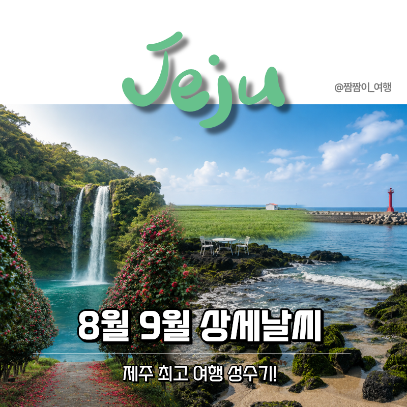 가족아이동반 제주도 8월 9월 날씨 총정리 초중하순 기온·옷차림·여행팁