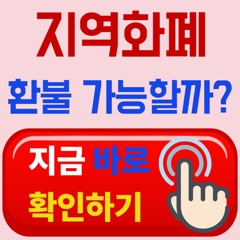 지역화폐 환불 및 잔액조회 방법, 가장 쉬운 확인 방법 총정리
