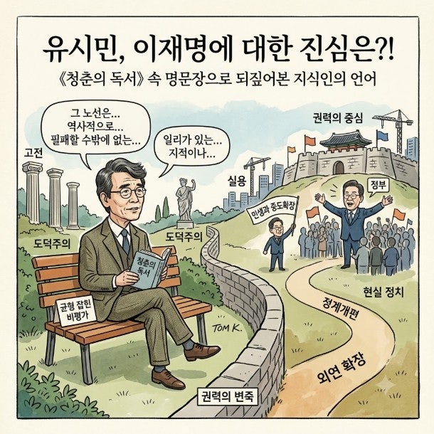 ◐유시민의 ‘독설’인가, ‘충언’인가? 《청춘의 독서》 15개 챕터로 본 이재명 비판의 본....