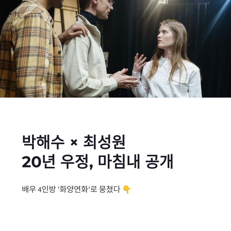박해수 최성원 20년 우정 공개, 화양연화로 뭉친 배우 4인방