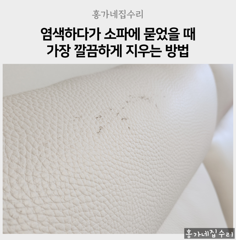 염색하다가 소파에 묻었을 때 가장 깔끔하게 지우는 방법