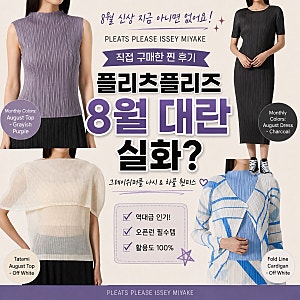 [Review] 플리츠플리즈 8월 대란 실화? 그레이쉬퍼플 나시 & 차콜 원피스 구매 후기