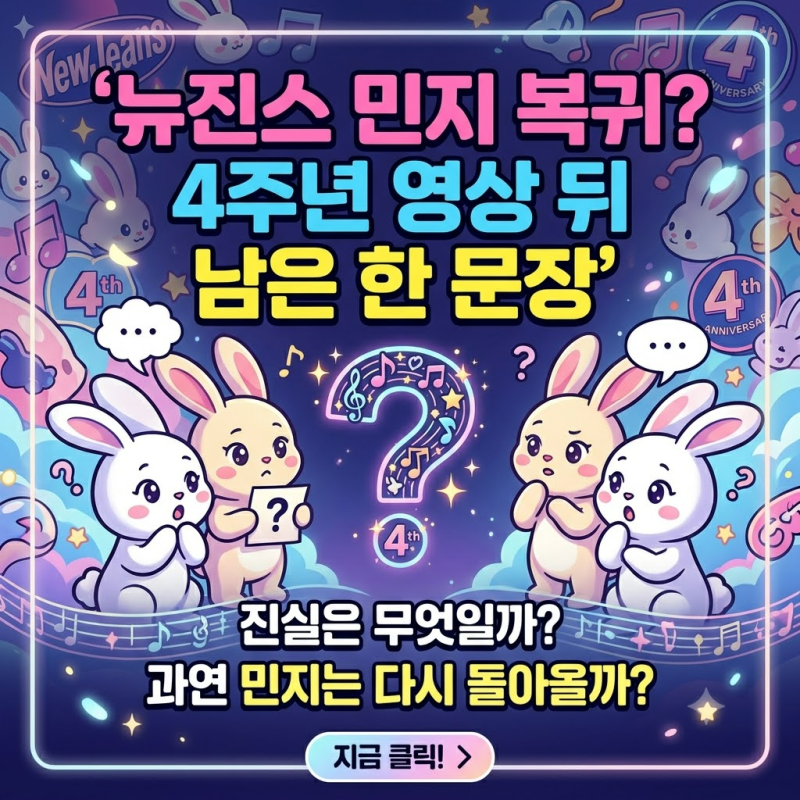 뉴진스 민지 복귀? 4주년 영상 뒤 남은 한 문장