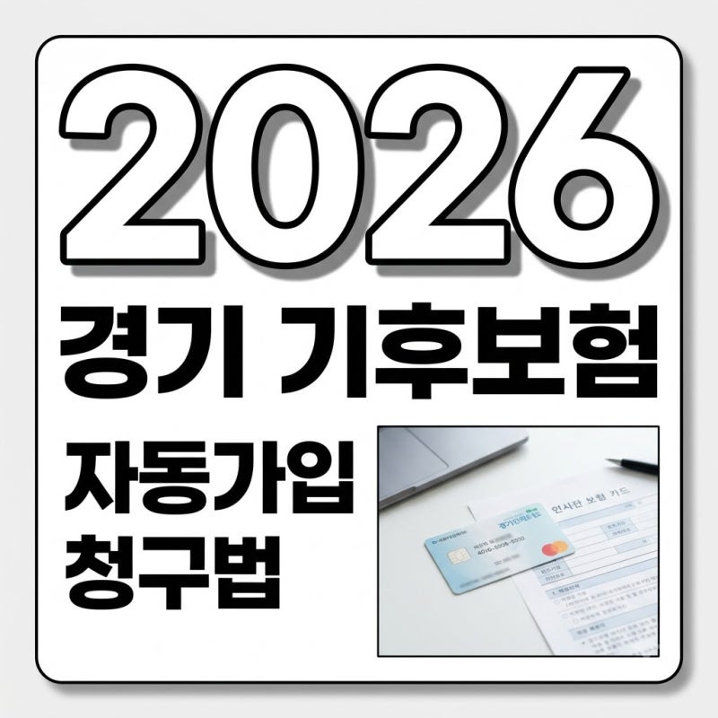 경기도 기후보험 가입 방법 자동가입 혜택과 청구서류 총정리