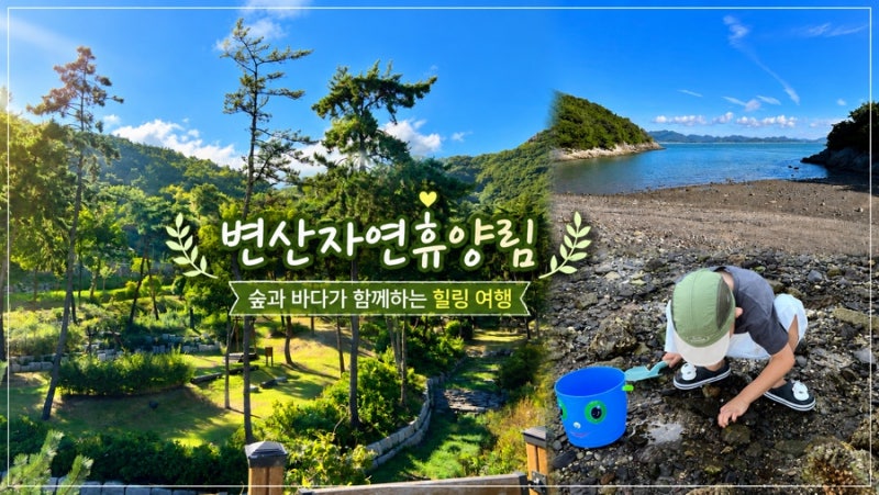 자연휴양림 여름 성수기추첨 10만원대 아이와 변산자연휴양림 선운산 솔직 후기