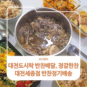 대전도시락 반찬배달, 정갈한찬 대전세종점 반찬정기배송