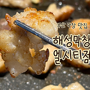 부산 여행 해운대 원조 막창 맛집 아기랑 해성막창 엘시티점