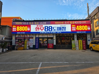 대구 북구) 질좋은 소고기를 저렴한 가격에 먹을 수 있는 대구경대맛집 한우88도매장 대구복현점
