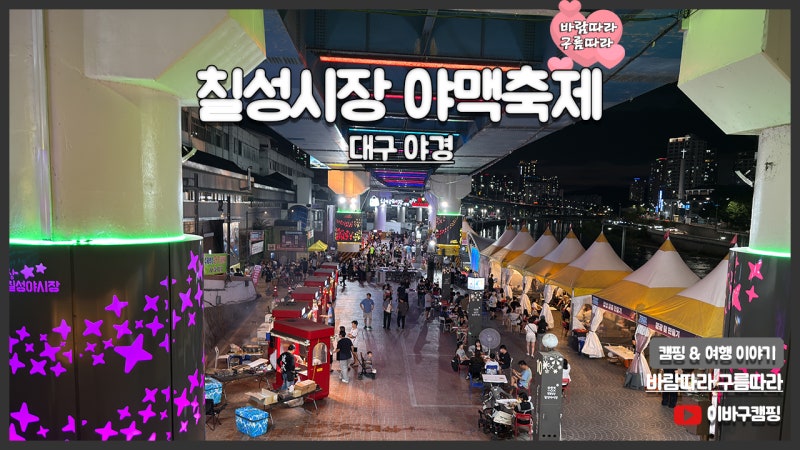 대구 야경 칠성시장 야맥축제 후기 2026 칠성야시장 야맥페스티벌