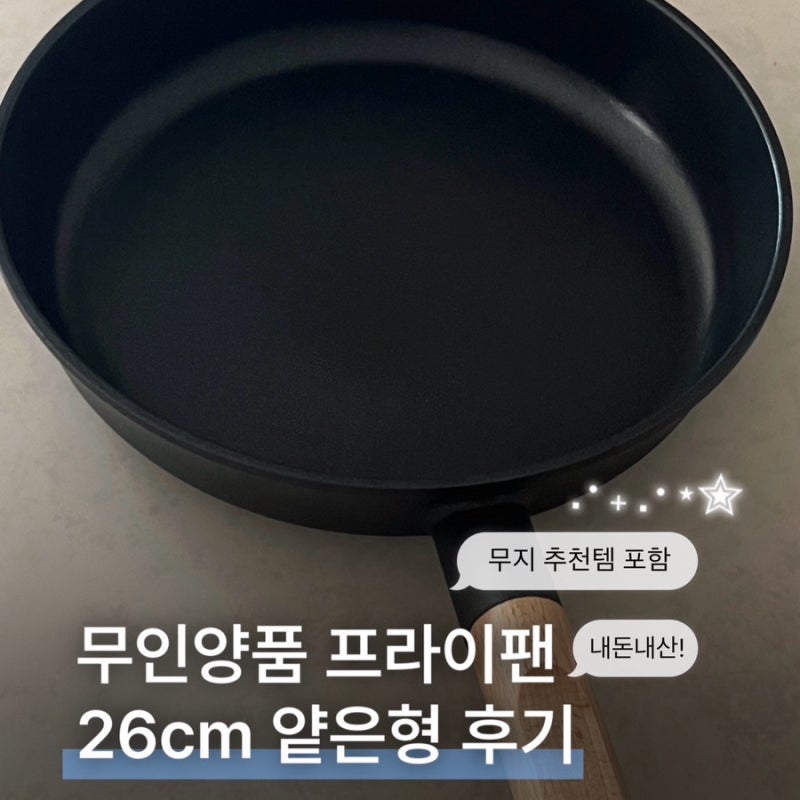 무인양품 후라이팬 다용도 26cm 프라이팬 무지 추천템 왜? (IH 인덕션 논스틱코팅 얕은형 차이)