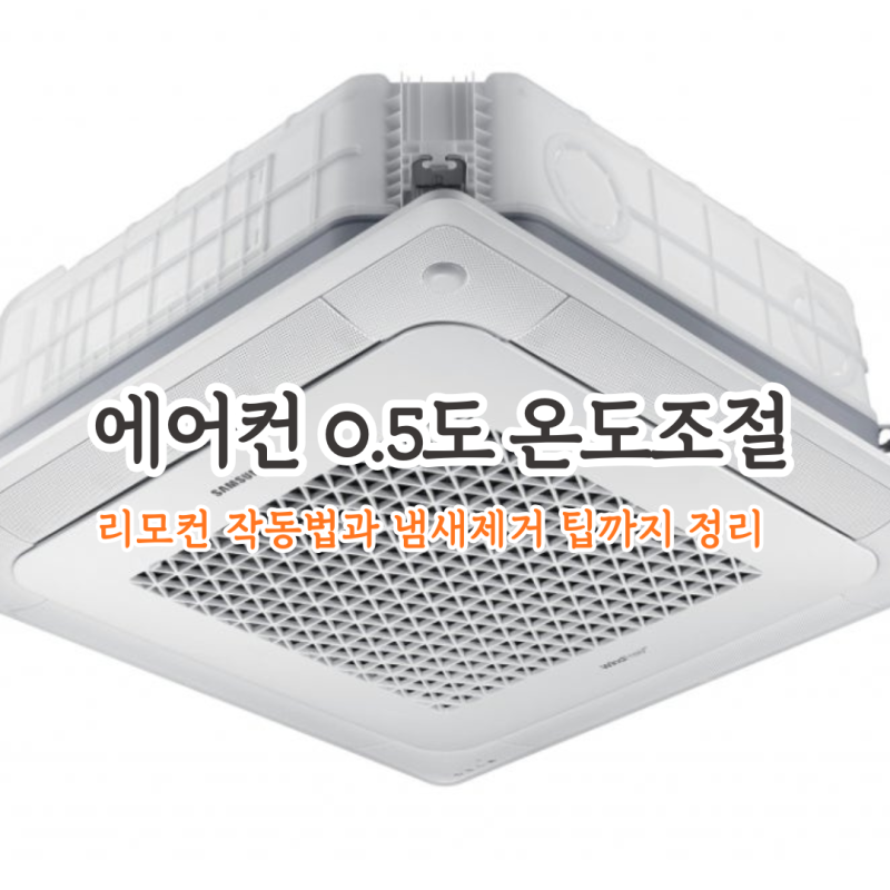 LG에어컨 0.5도 단위로 온도조절하는 방법, 냄새제거 팁