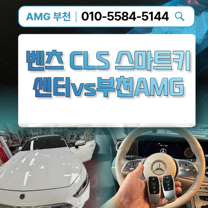 2021년식 벤츠 CLS 스마트키 2개 센터 방문 vs부천 amg 시간 비용 비교