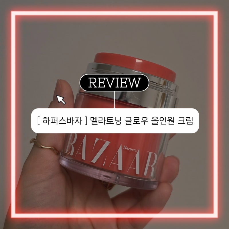 하퍼스바자 글로우크림, 바쁜 아침 가볍게 바르기 좋은 톤업크림
