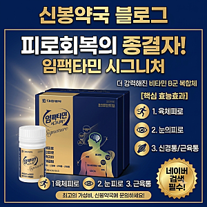 [신봉약국] 피로회복제의 종결자: 대웅제약 '임팩타민 시그니처'가 프리미엄·원스를 압도하....