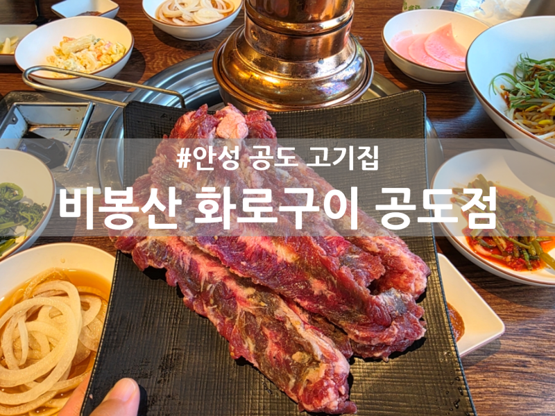공도 점심 맛집 비봉산화로구이 점심특선 추천 고기집