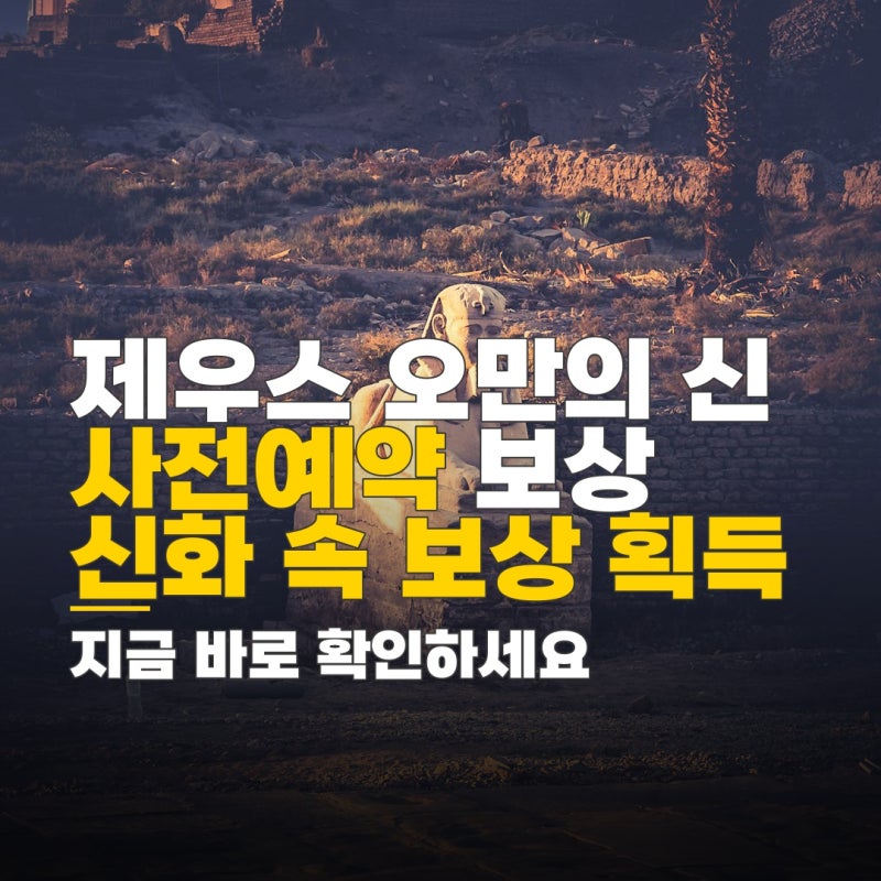 제우스 오만의 신 사전예약 보상 확인 방법