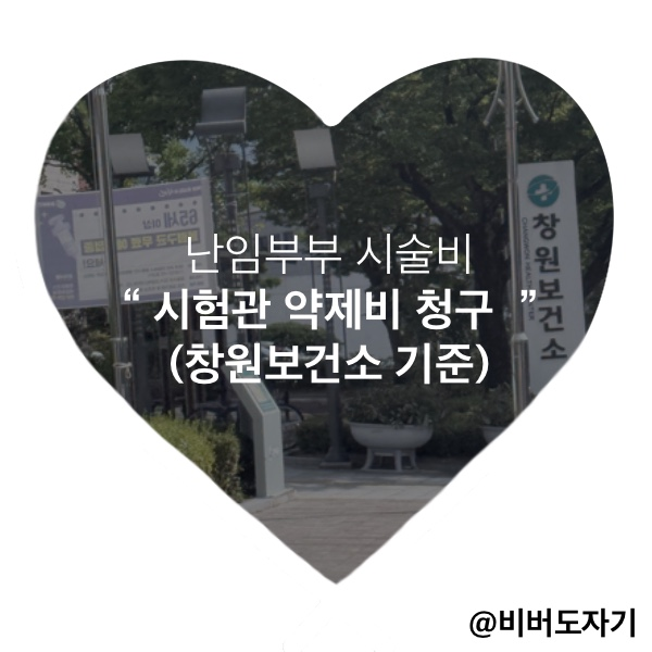 [창원 난임 시술비 약제비 청구] 시험관 후 약제비 청구 (창원보건소 기준)(26.8.5 청구)