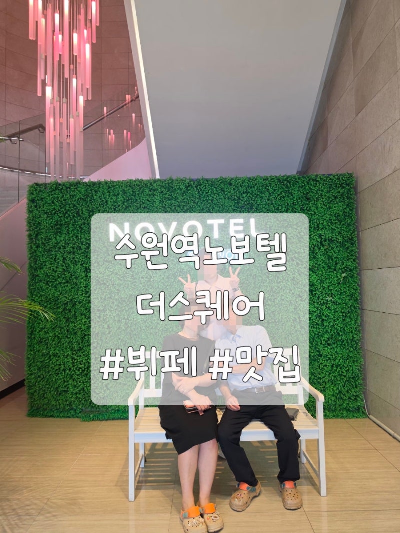 수원역 노보텔 더 스퀘어 평일 런치