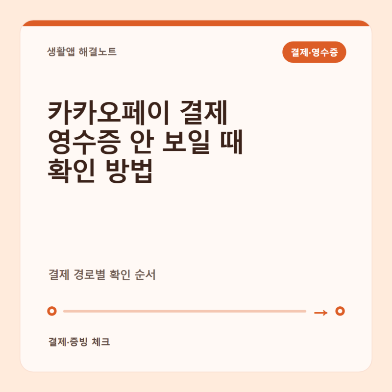 “영수증이 왜 안 보이지?” 카카오페이 결제 영수증 안 보일 때 확인 방법