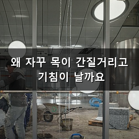 목이간질간질기침 참기 힘들 때 완화하는 방법