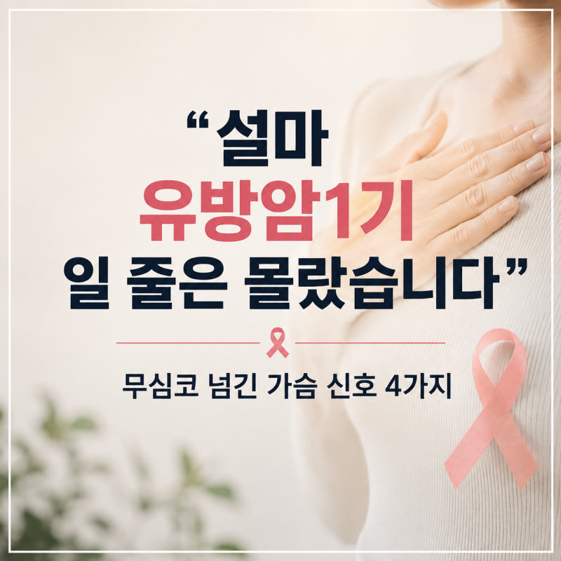 "설마 유방암1기일 줄은 몰랐습니다" 무심코 넘긴 가슴 신호 4가지