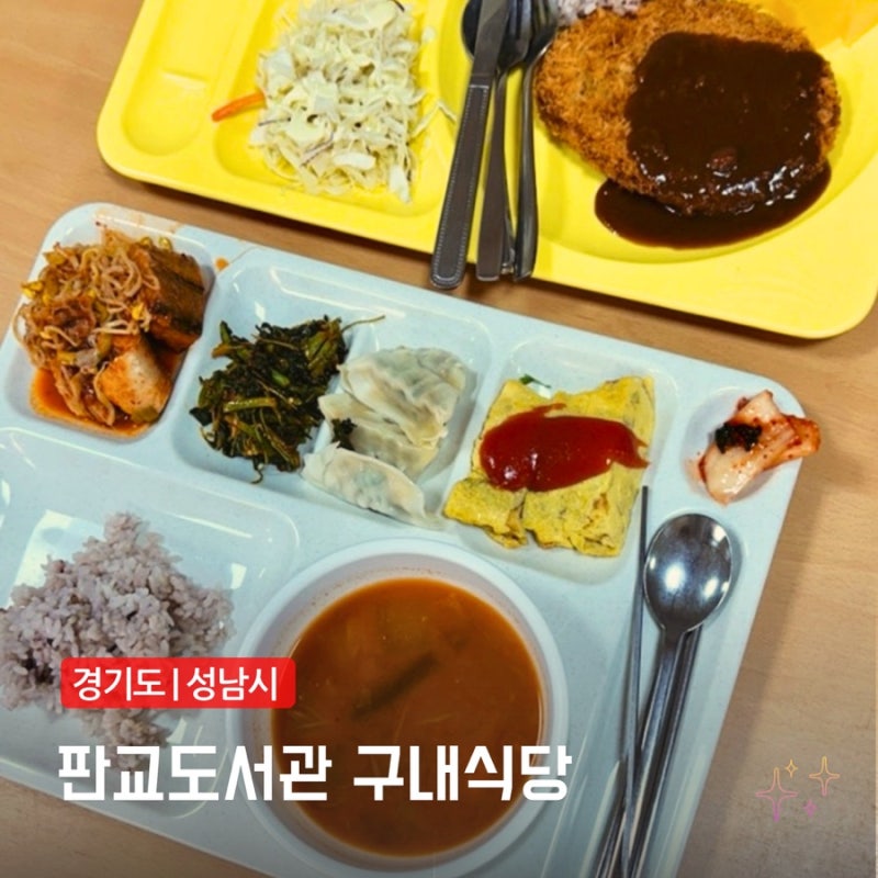 판교도서관 구내식당 아이랑 갈만한곳 식단표 이용방법 주차